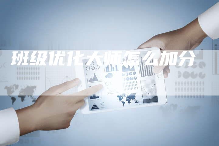 班级优化大师怎么加分-夫唯域名网