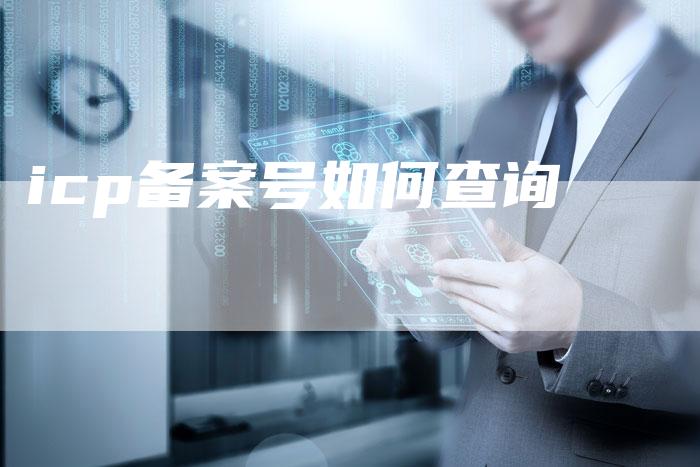 icp备案号如何查询