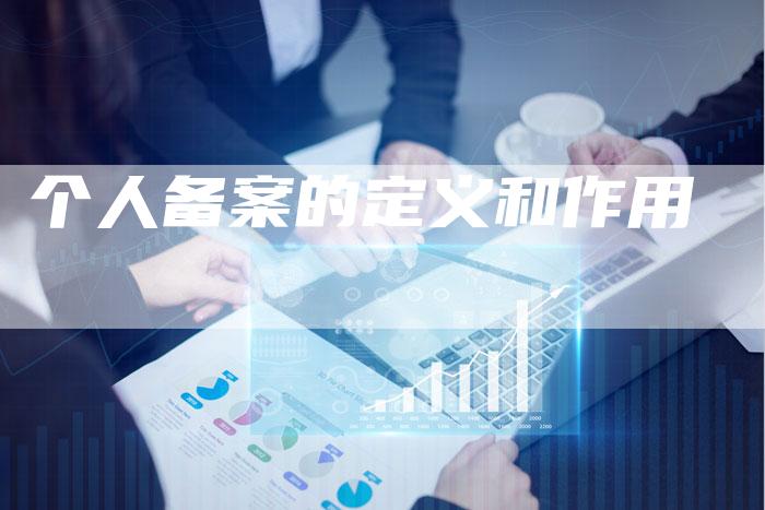 个人备案的定义和作用