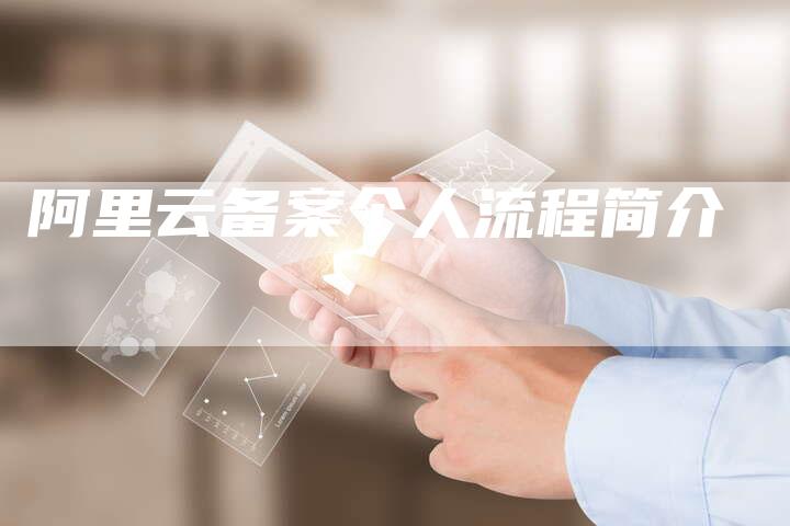 阿里云备案个人流程简介