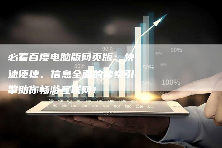 必看百度电脑版网页版：快速便捷、信息全面的搜索引擎助你畅游互联网！-夫唯域名网