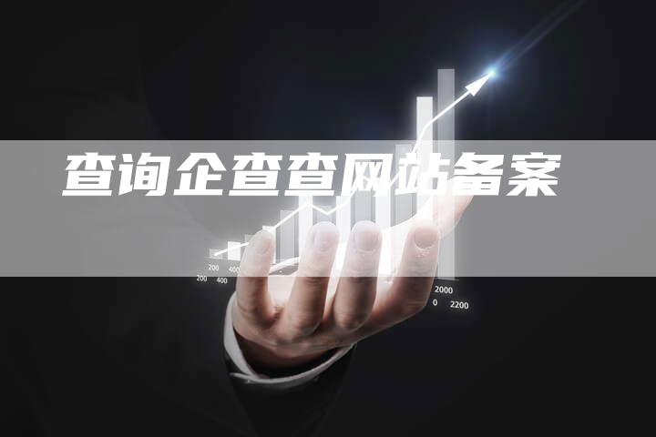 查询企查查网站备案-夫唯域名网