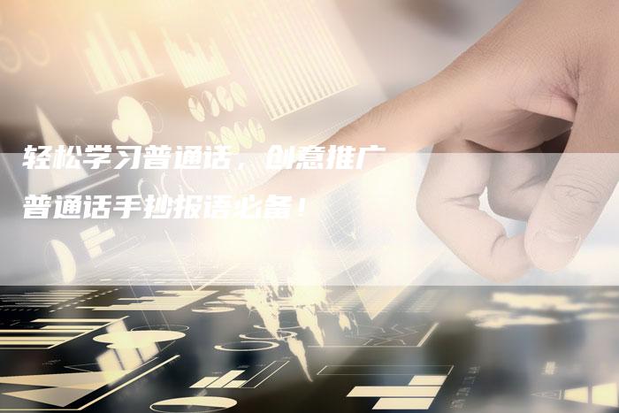 轻松学习普通话，创意推广普通话手抄报语必备！-夫唯域名网