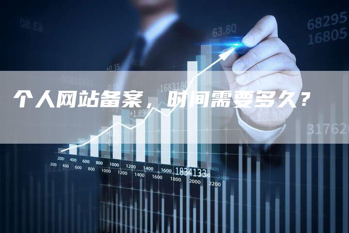 个人网站备案，时间需要多久？