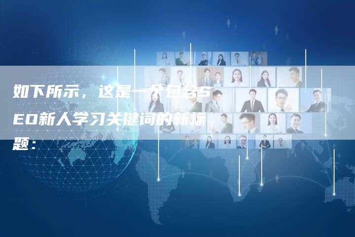 如下所示，这是一个包含SEO新人学习关键词的新标题：-夫唯域名网