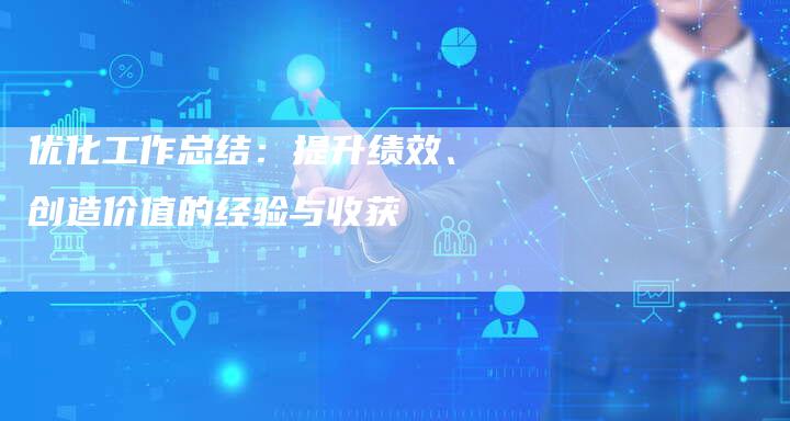 优化工作总结：提升绩效、创造价值的经验与收获-夫唯域名网