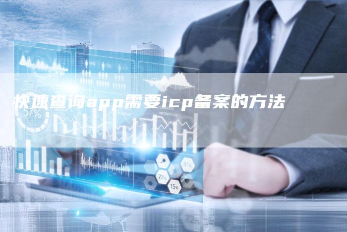 快速查询app需要icp备案的方法