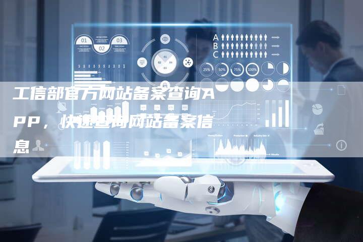 工信部官方网站备案查询APP，快速查询网站备案信息