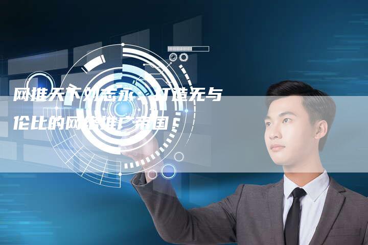 网推天下刘志永：打造无与伦比的网络推广帝国！-夫唯域名网