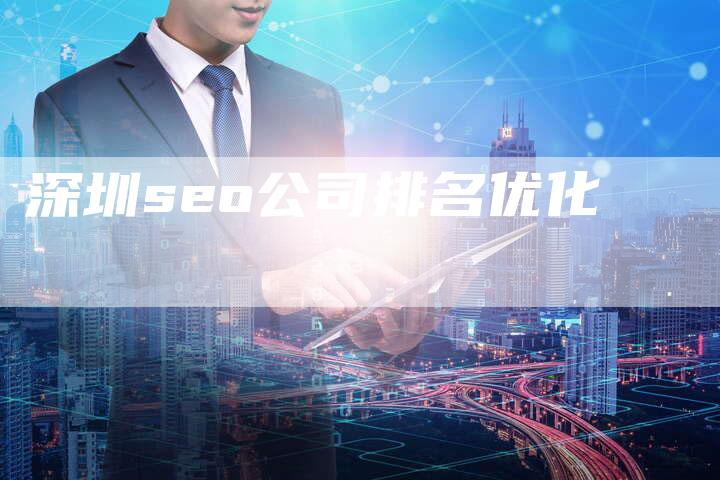 深圳seo公司排名优化-夫唯域名网
