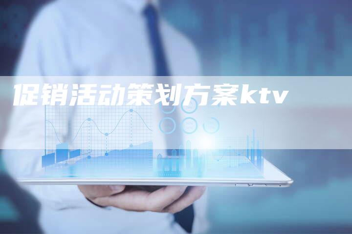 促销活动策划方案ktv