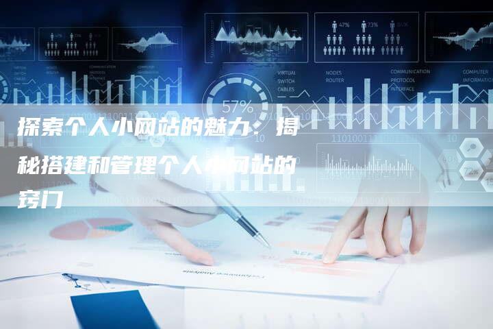 探索个人小网站的魅力：揭秘搭建和管理个人小网站的窍门-夫唯域名网