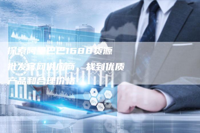 探索阿里巴巴1688货源批发官网供应商，找到优质产品和合理价格-夫唯域名网