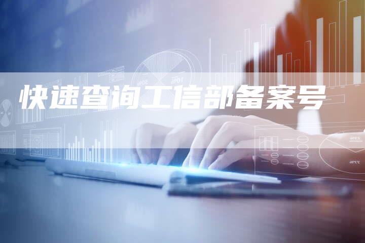 快速查询工信部备案号-夫唯域名网