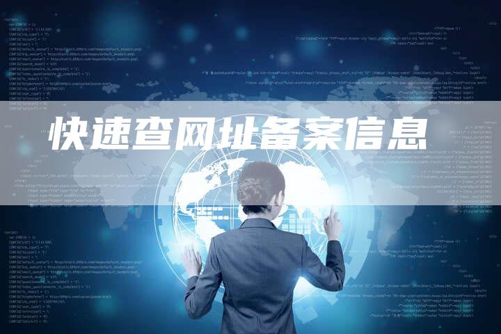 快速查网址备案信息-夫唯域名网