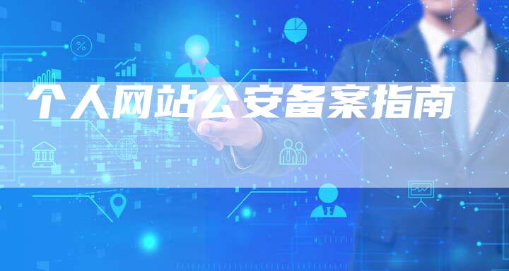 个人网站公安备案指南