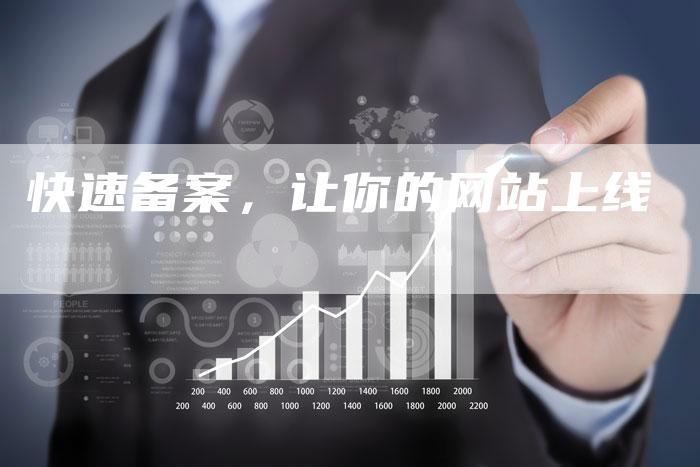 快速备案，让你的网站上线-夫唯域名网