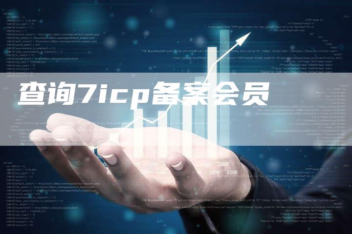 查询7icp备案会员-夫唯域名网