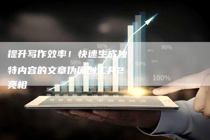 提升写作效率！快速生成独特内容的文章伪原创工具2亮相-夫唯域名网