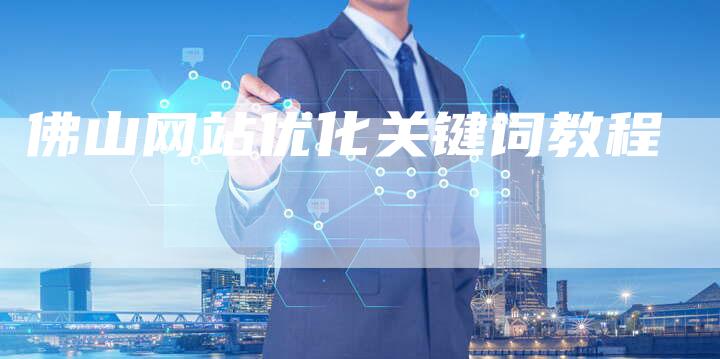 佛山网站优化关键词教程