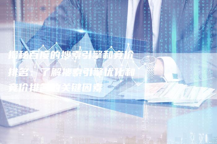 揭秘百度的搜索引擎和竞价排名：了解搜索引擎优化和竞价排名的关键因素-夫唯域名网