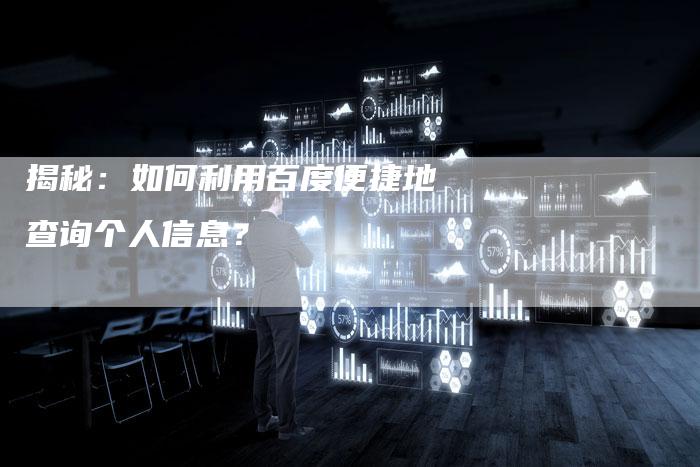 揭秘:如何利用百度便捷地查询个人信息?-夫唯域名网