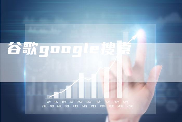 谷歌google搜索