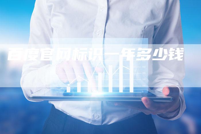 百度官网标识一年多少钱-夫唯域名网