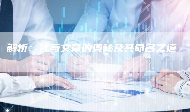 解析：代写文章的奥秘及其命名之道-夫唯域名网