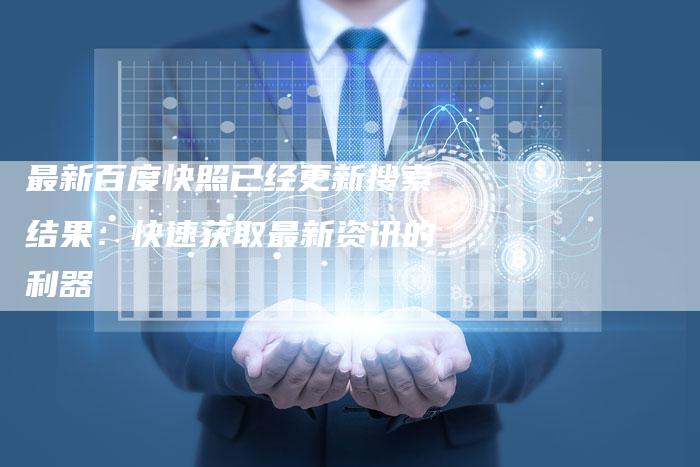 最新百度快照已经更新搜索结果：快速获取最新资讯的利器-夫唯域名网