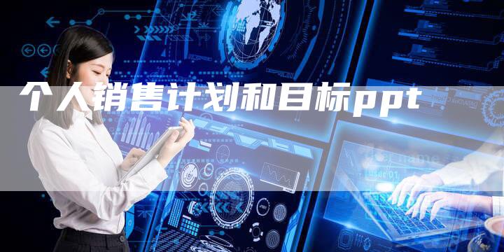 个人销售计划和目标ppt-夫唯域名网
