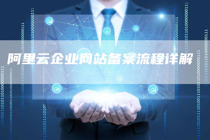 阿里云企业网站备案流程详解-夫唯域名网