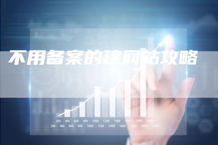 不用备案的建网站攻略
