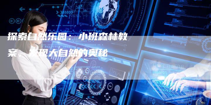 探索自然乐园：小班森林教案，发现大自然的奥秘