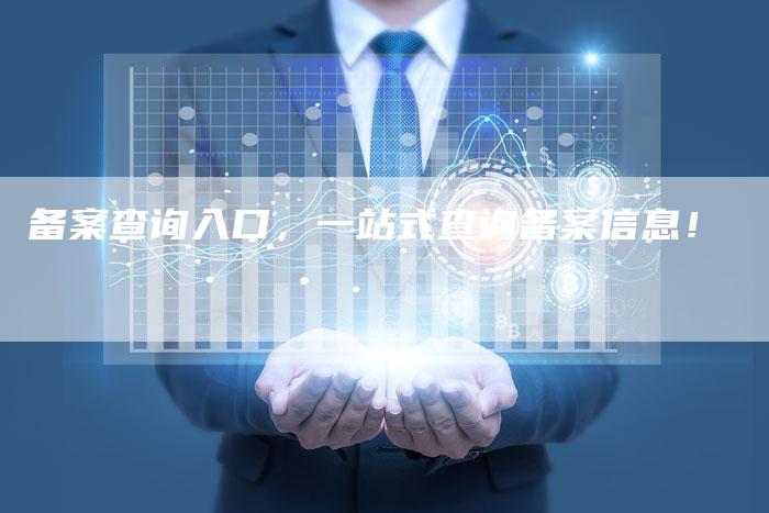 备案查询入口，一站式查询备案信息！-夫唯域名网
