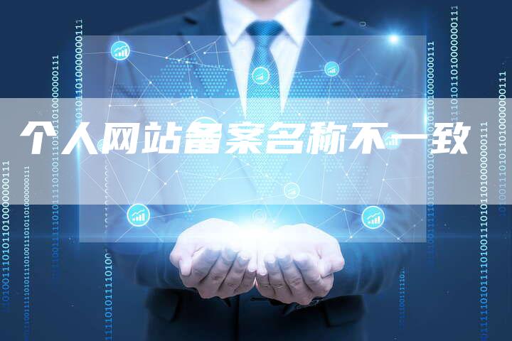 个人网站备案名称不一致
