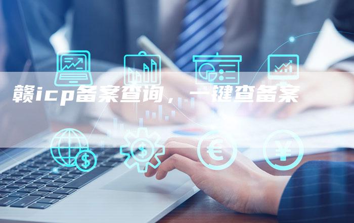 赣icp备案查询，一键查备案-夫唯域名网
