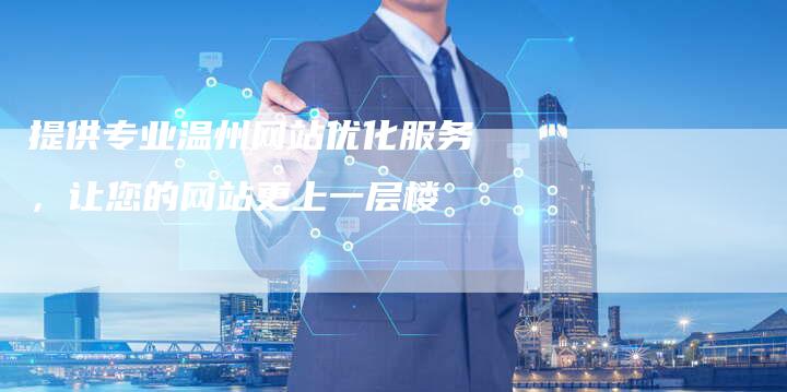 提供专业温州网站优化服务，让您的网站更上一层楼