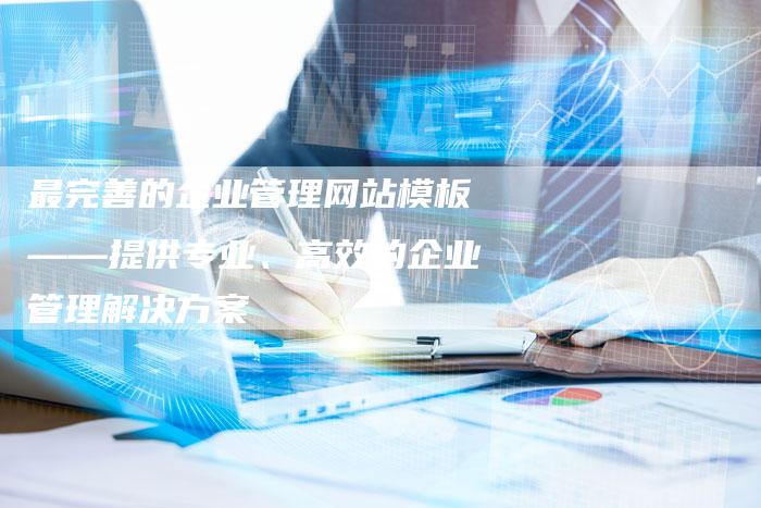 最完善的企业管理网站模板——提供专业、高效的企业管理解决方案-夫唯域名网