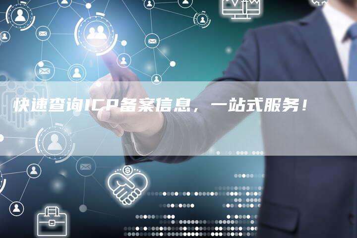 快速查询ICP备案信息，一站式服务！