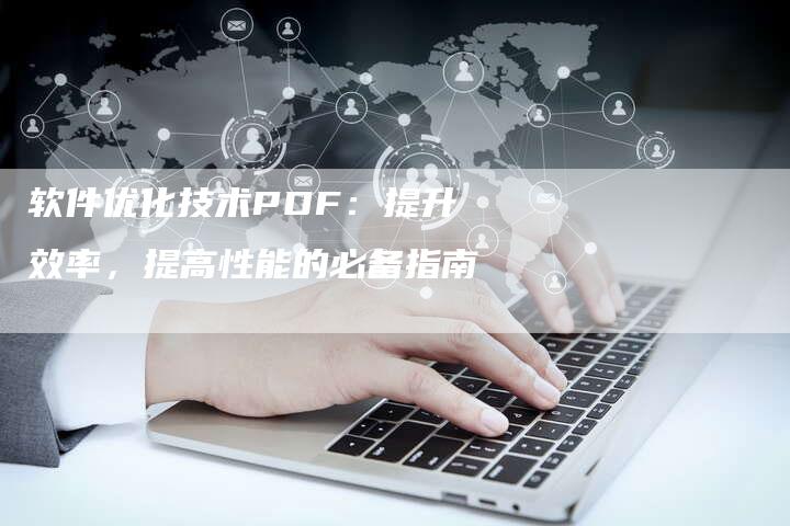 软件优化技术PDF：提升效率，提高性能的必备指南