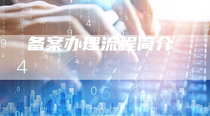 备案办理流程简介-夫唯域名网