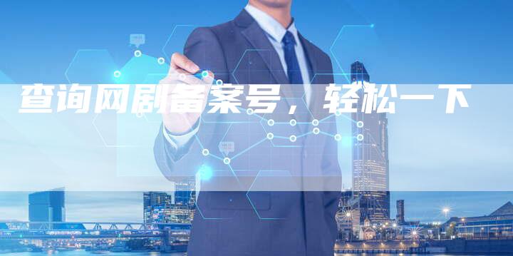 查询网剧备案号，轻松一下