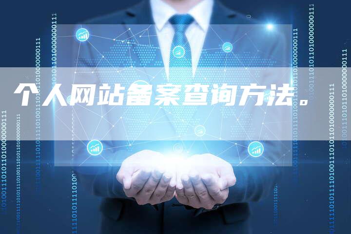 个人网站备案查询方法。