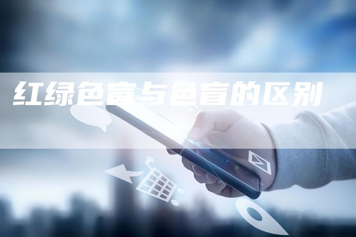 红绿色盲与色盲的区别-夫唯域名网
