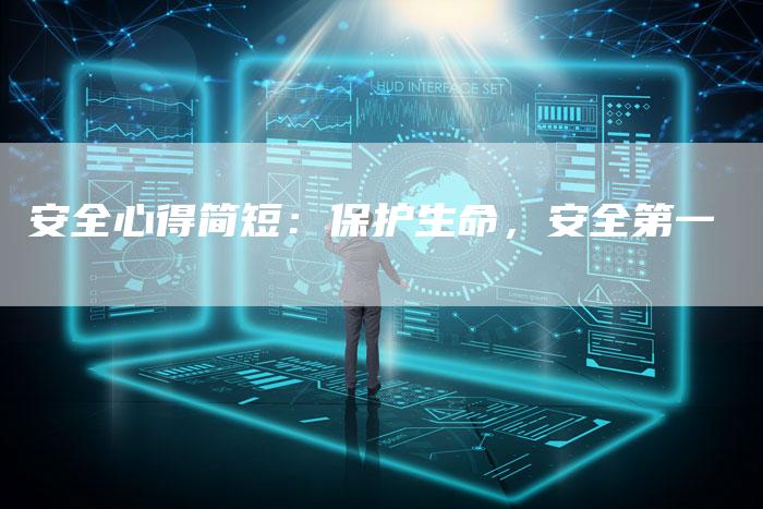 安全心得简短：保护生命，安全第一-夫唯域名网