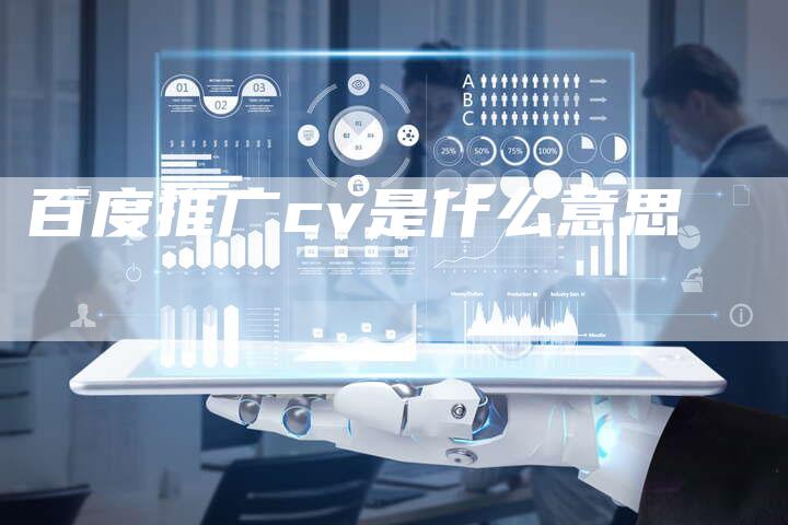百度推广cv是什么意思