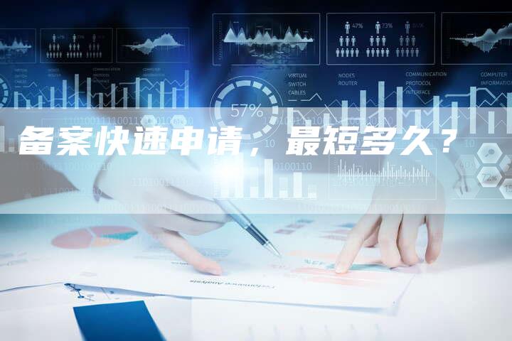 备案快速申请，最短多久？-夫唯域名网