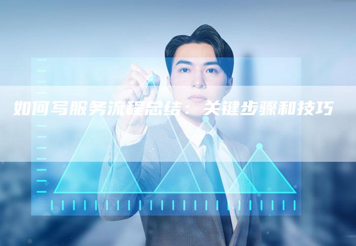 如何写服务流程总结：关键步骤和技巧-夫唯域名网
