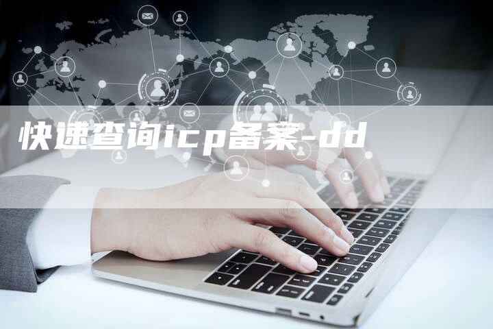 快速查询icp备案-dd